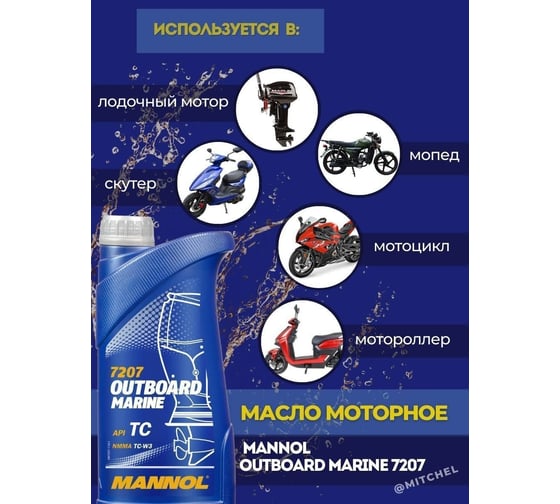 Синтетическое моторное масло MANNOL OUTBOARD MARINE 1 л 1412