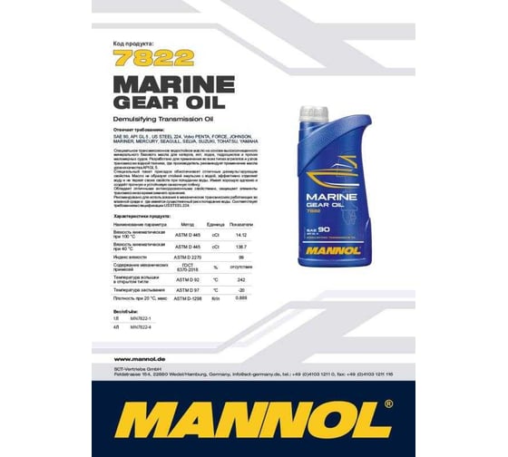 Масло для редуктора лодочных моторов MANNOL MARINE GEAR OIL SAE 90 1 л 78221