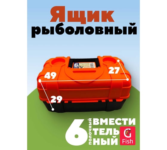 Ящик рыболовный 6-полочный GFish черный низ, верх - флуоресцентный оранжевый ns2706