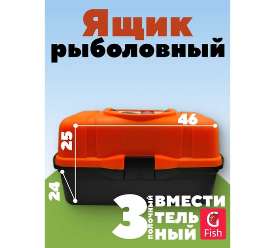 Ящик рыболовный 3-полочный GFish черный низ, верх - флуоресцентный оранжевый ns2703