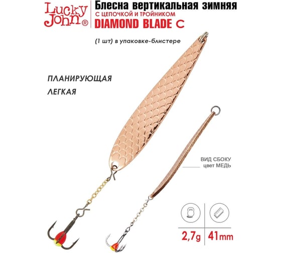 Вертикальная зимняя блесна с цепочкой и тройником LUCKY JOHN DIAMOND BLADE 41мм, расцветка S, блистер LJDB41-S