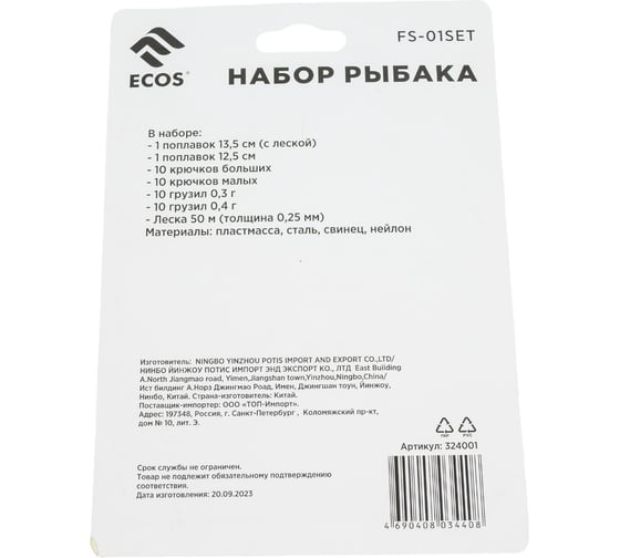 Набор рыбака Ecos FS-01SET 324001