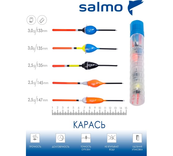 Набор полиуретановых поплавков SALMO PU КАРАСЬ в тубусе, 5шт. 9600CRUCIAN-SET