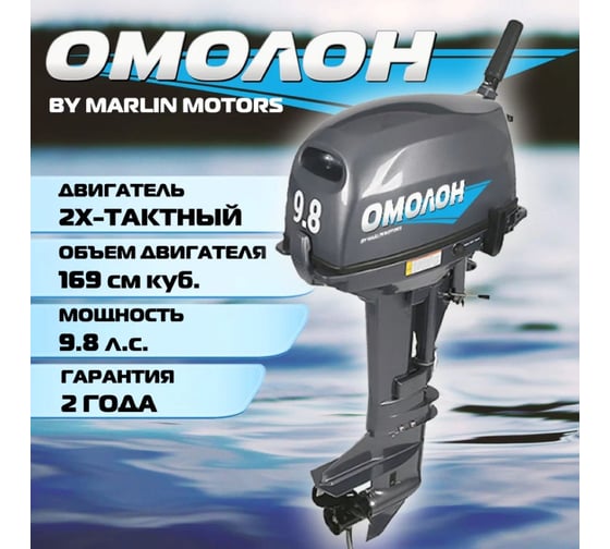 Мотор, OMOLON ОМОЛОН MP 9.8 AMHS