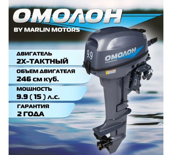 Мотор OMOLON ОМОЛОН MP 9.9 AMHS