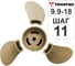 Гребной винт GL Marine Hidea/ Tohatsu 9.9-18HP 9.25х11 362B641090 2