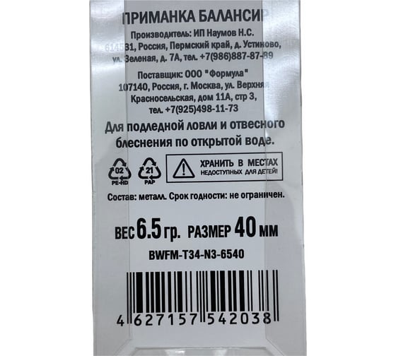 Приманка балансир ALLVEGA Fishing Master 6.5 гр, 40 мм BWFM-T34-N3-6540