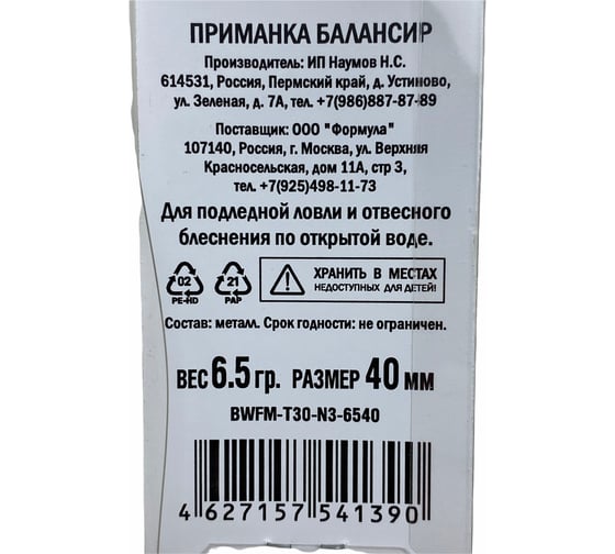 Приманка балансир ALLVEGA Fishing Master 6.5 гр, 40 мм BWFM-T30-N3-6540