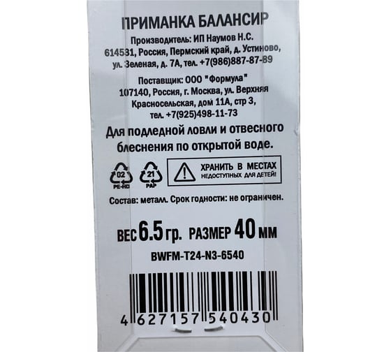 Приманка балансир ALLVEGA Fishing Master 6.5 гр, 40 мм BWFM-T24-N3-6540