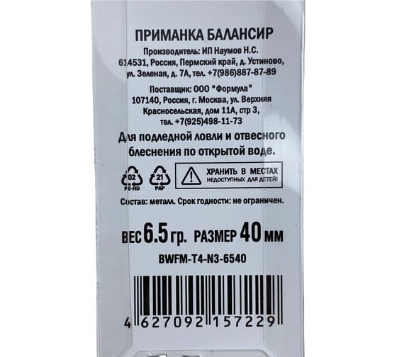 Приманка балансир ALLVEGA Fishing Master 6.5 гр, 40 мм BWFM-T4-N3-6540