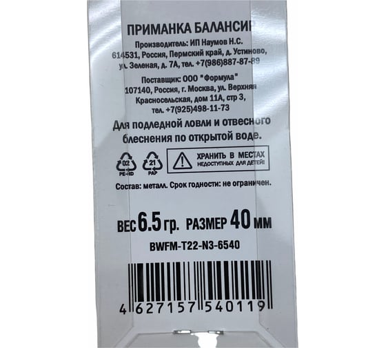 Приманка балансир ALLVEGA Fishing Master 6.5 гр, 40 мм BWFM-T22-N3-6540