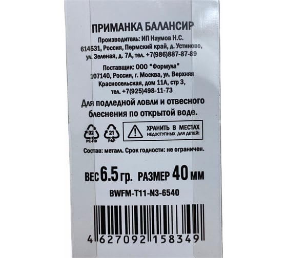 Приманка балансир ALLVEGA Fishing Master 6.5 гр, 40 мм BWFM-T11-N3-6540