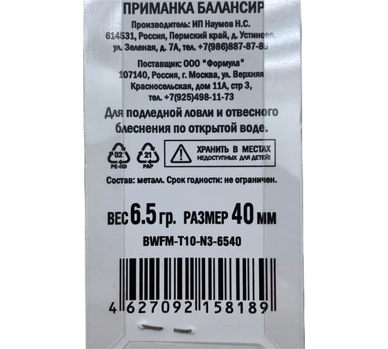 Приманка балансир ALLVEGA Fishing Master 6.5 гр, 40 мм BWFM-T10-N3-6540