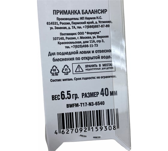Приманка балансир ALLVEGA Fishing Master 6.5 гр, 40 мм BWFM-T17-N3-6540
