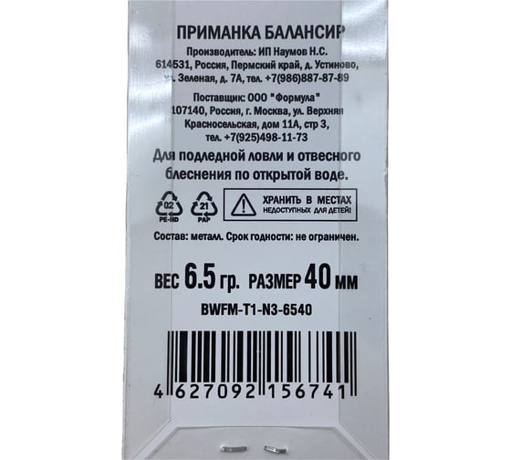 Приманка балансир ALLVEGA Fishing Master 6.5 гр, 40 мм BWFM-T1-N3-6540