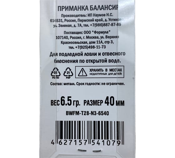 Приманка балансир ALLVEGA Fishing Master 6.5 гр, 40 мм BWFM-T28-N3-6540