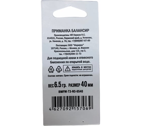 Приманка балансир ALLVEGA Fishing Master 6.5 гр, 40 мм BWFM-T3-N3-6540