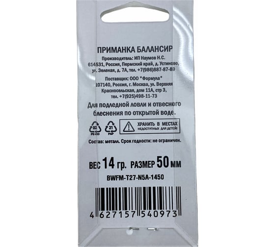 Приманка балансир ALLVEGA Fishing Master 14 гр, 50 мм BWFM-T27-N5A-1450
