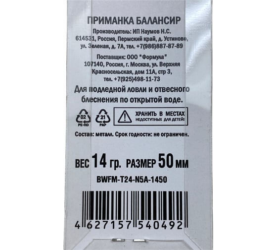 Приманка балансир ALLVEGA Fishing Master 14 гр, 50 мм BWFM-T24-N5A-1450