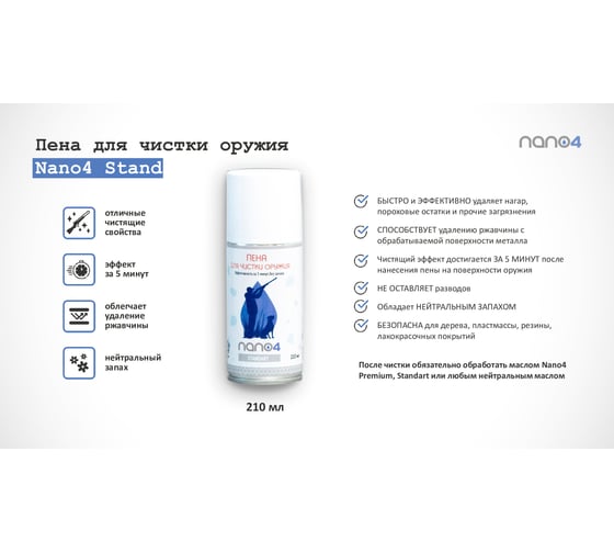 Пена для чистки ружья NANO4 ОПС011