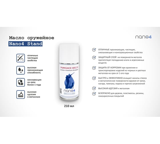 Масло оружейное Standart 210 мл NANO4 ОМС009