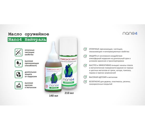Масло оружейное нейтральное 210 мл NANO4 ОМН008
