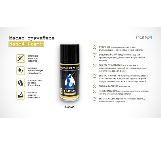 Масло оружейное Premium 210 мл NANO4 ОМП010