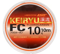 Флюорокарбон LINESYSTEM Keiryu FC 10 м #1.0 0.165 мм 03639