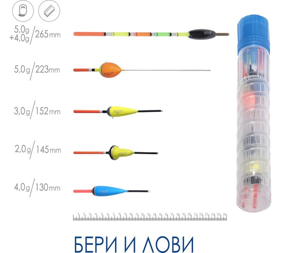 Поплавки Salmo БЕРИ И ЛОВИ в тубусе, 5 шт. 9600GOFISHING-SET