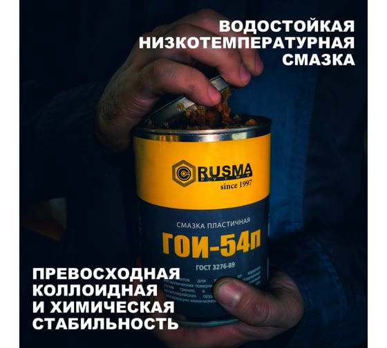 Смазка RUSMA ГОИ-54п, 7