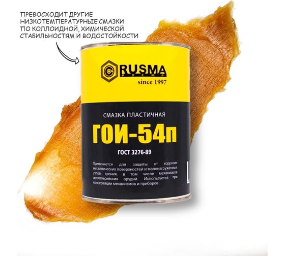 Смазка RUSMA ГОИ-54п, 7