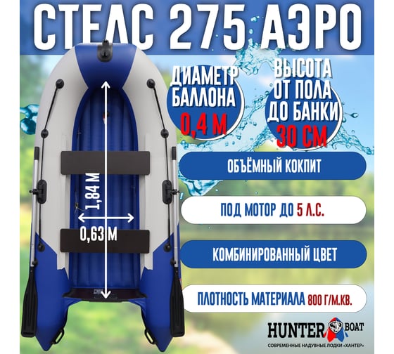 Лодка Hunterboat Хантер Стелс 275 Аэро, белая/синяя 4627110221598
