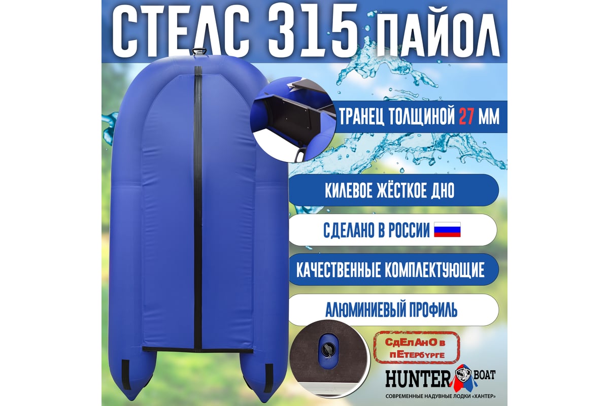 Лодка Hunterboat Хантер Стелс 315, синий/белый 4627110221505 - выгодная ...