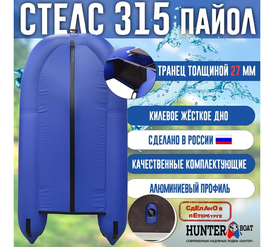 Лодка Hunterboat Хантер Стелс 315, синий/белый 4627110221505