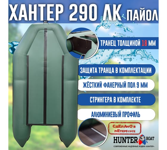 Лодка Hunterboat Хантер 290 ЛК, зеленая 4627110220324