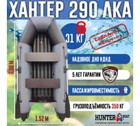 Лодка Хантер 290 ЛКА - серая Hunterboat 4627110221628