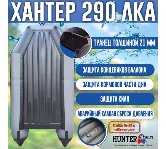 Лодка Хантер 290 ЛКА - серая Hunterboat 4627110221628