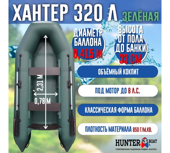 Лодка Hunterboat Хантер 320 Л, зеленая 4627110220348