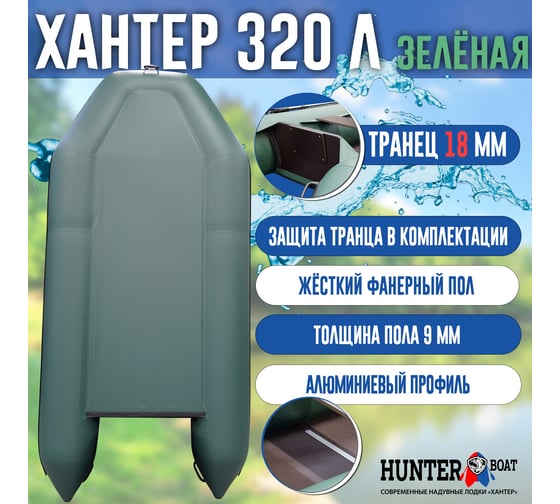 Лодка Hunterboat Хантер 320 Л, зеленая 4627110220348