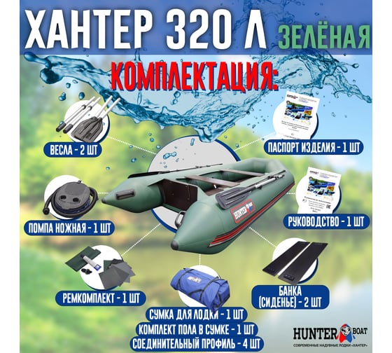 Лодка Hunterboat Хантер 320 Л, зеленая 4627110220348