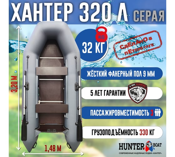 Лодка Hunterboat Хантер 320 Л, серая 4627110220331