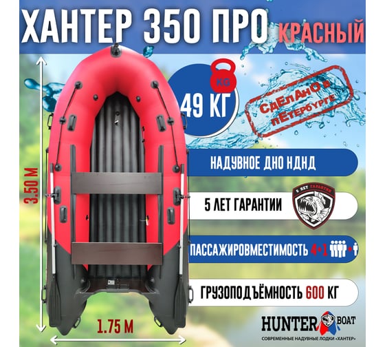 Лодка Hunterboat Хантер 350 ПРО, красный/черный 4627110221963 1