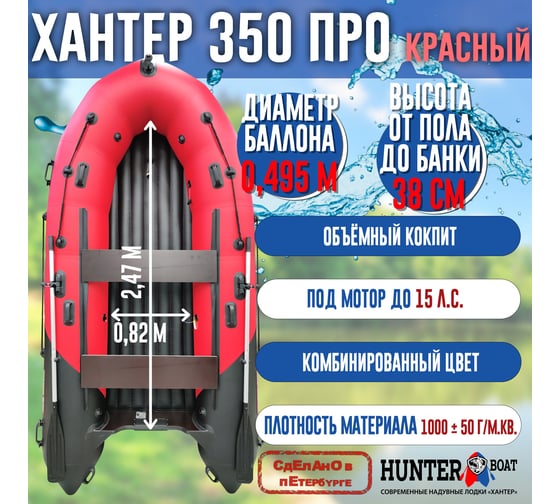 Лодка Hunterboat Хантер 350 ПРО, красный/черный 4627110221963