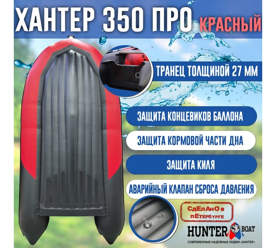 Лодка Hunterboat Хантер 350 ПРО, красный/черный 4627110221963