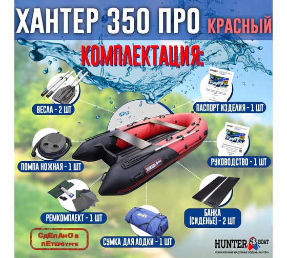 Лодка Hunterboat Хантер 350 ПРО, красный/черный 4627110221963