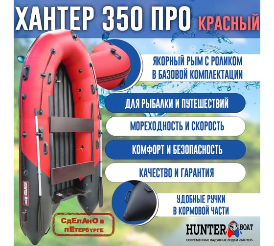 Лодка Hunterboat Хантер 350 ПРО, красный/черный 4627110221963