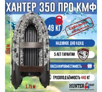 Лодка Hunterboat Хантер 350 ПРО, серый камуфляж/черный 4627110221970