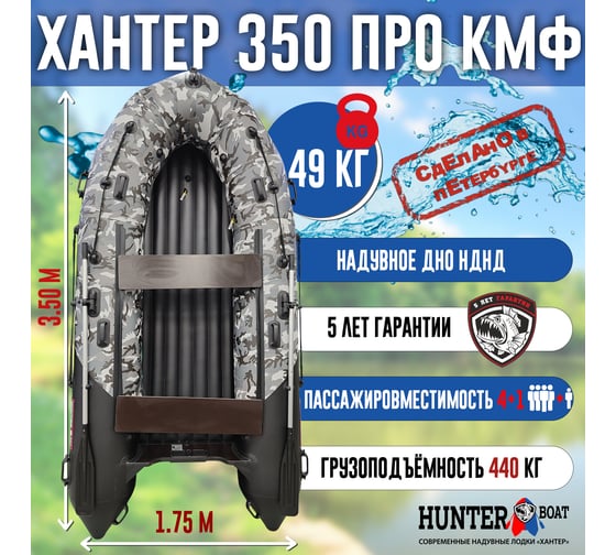 Лодка Hunterboat Хантер 350 ПРО, серый камуфляж/черный 4627110221970