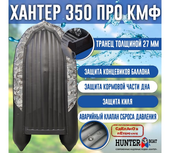 Лодка Hunterboat Хантер 350 ПРО, серый камуфляж/черный 4627110221970