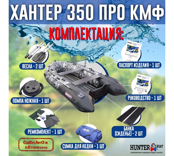 Лодка Hunterboat Хантер 350 ПРО, серый камуфляж/черный 4627110221970
